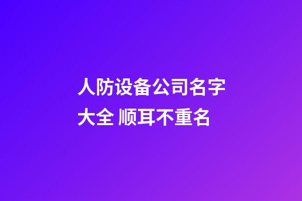 人防设备公司名字大全 顺耳不重名-第1张-公司起名-玄机派